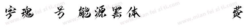 字魂16号-能源黑体 Regular字体转换